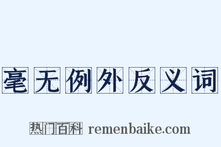 毫无例外反义词是什么意思的图片